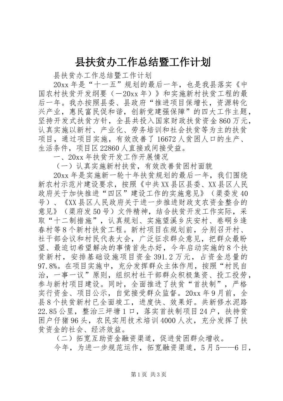 县扶贫办工作总结暨工作计划_第1页