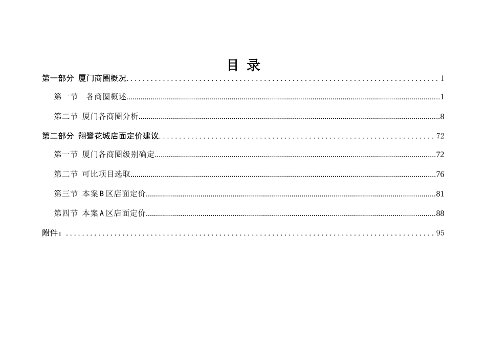 新景祥_厦门商圈分析及翔鹭花城商业定价报告_105页_第1页
