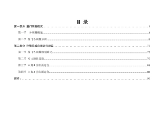 新景祥_厦门商圈分析及翔鹭花城商业定价报告_105页