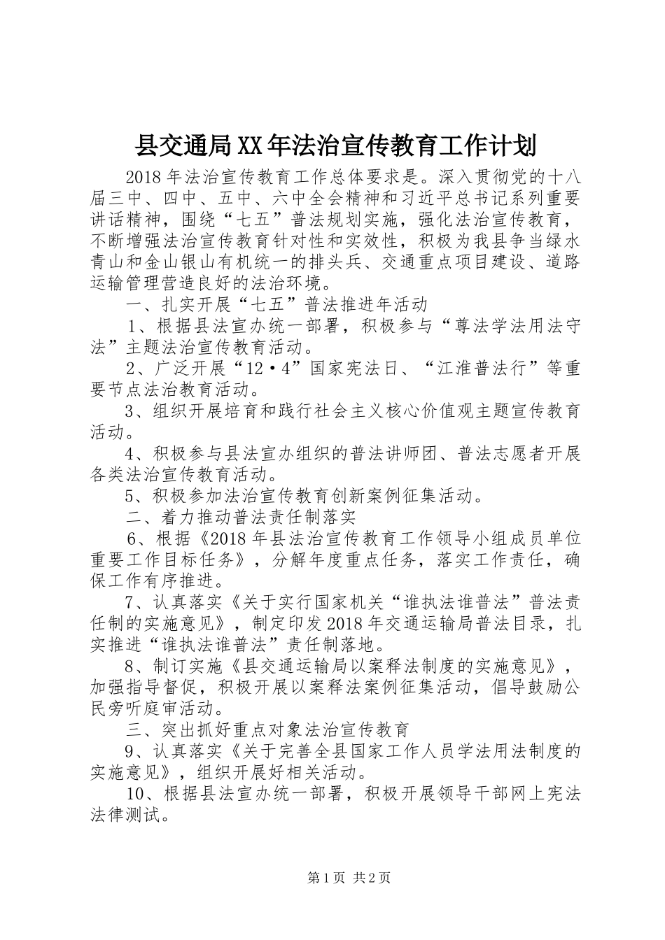 县交通局XX年法治宣传教育工作计划_第1页