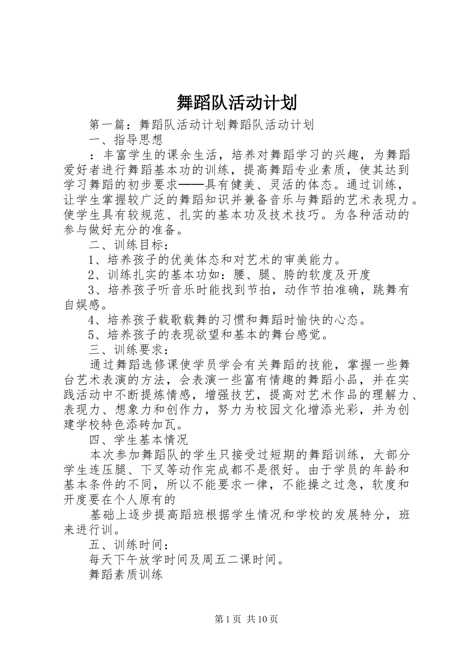 舞蹈队活动计划_第1页