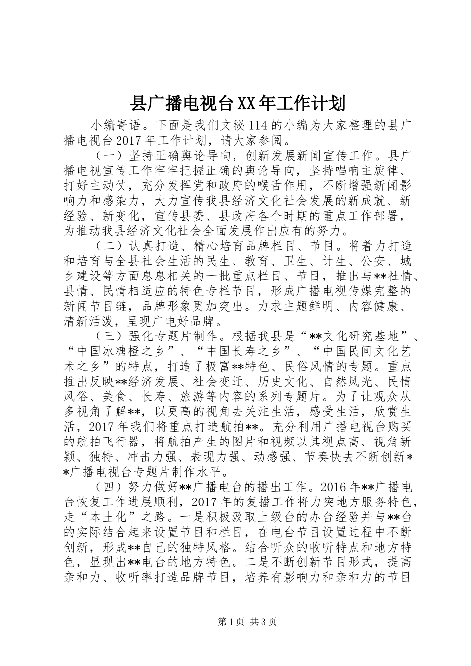 县广播电视台XX年工作计划_第1页