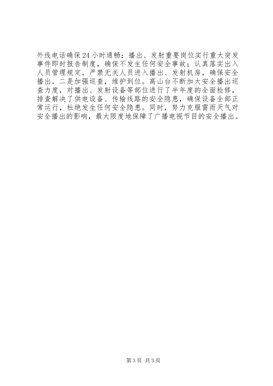 县广播电视台XX年工作计划_第3页