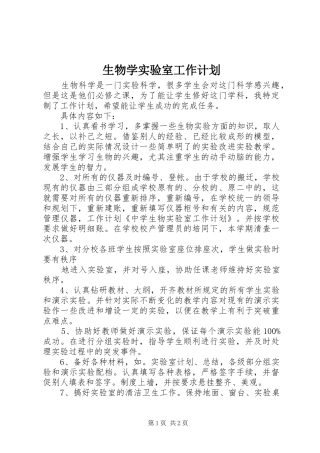 生物学实验室工作计划