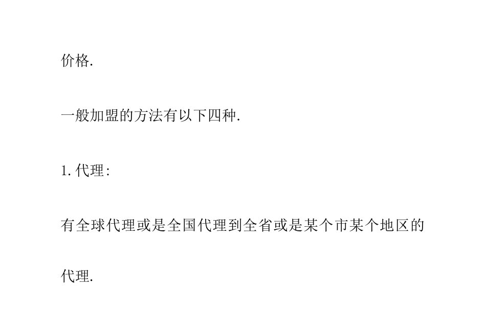 直销加盟和代理的简明区别方法概述_第3页