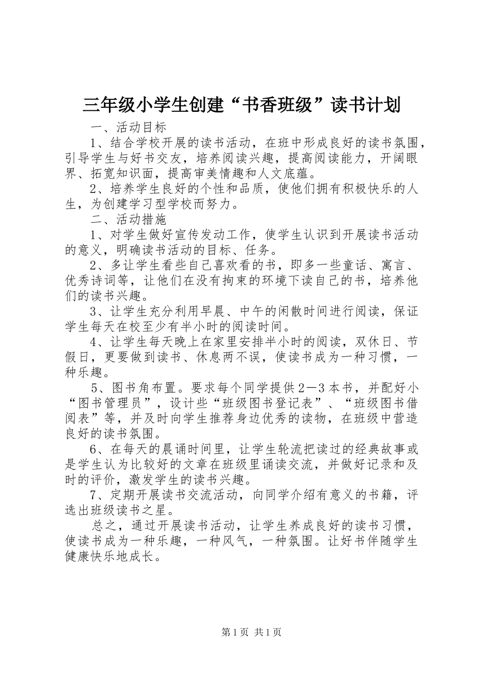 三年级小学生创建“书香班级”读书计划_第1页