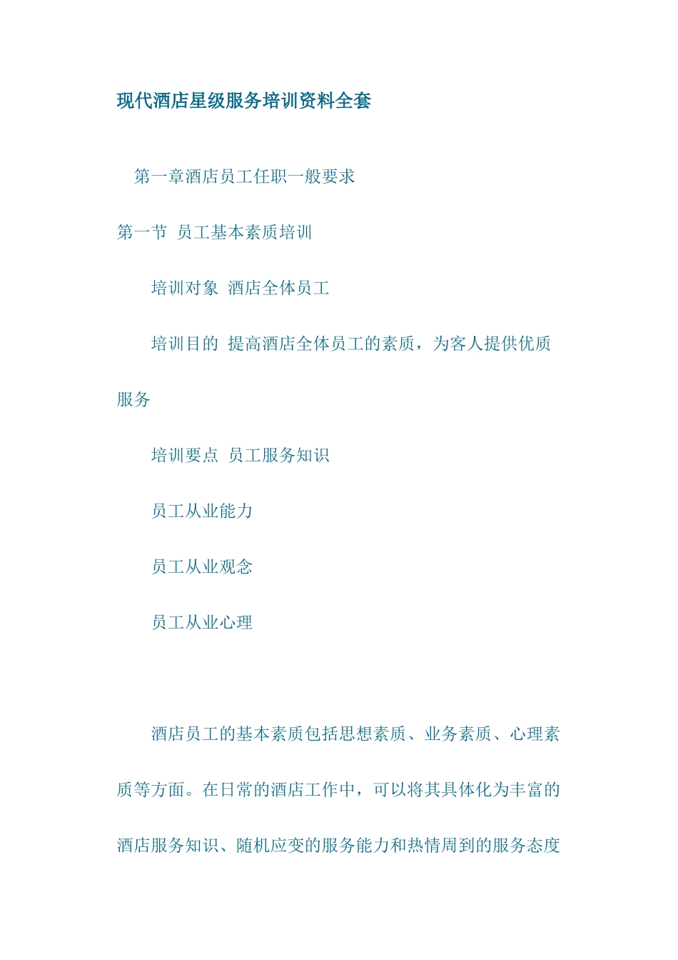 现代酒店星级服务培训资料_第1页