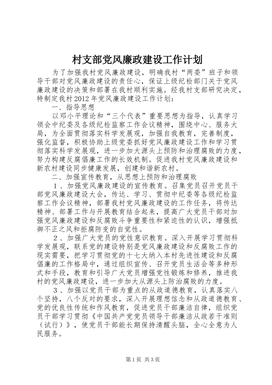 村支部党风廉政建设工作计划_第1页
