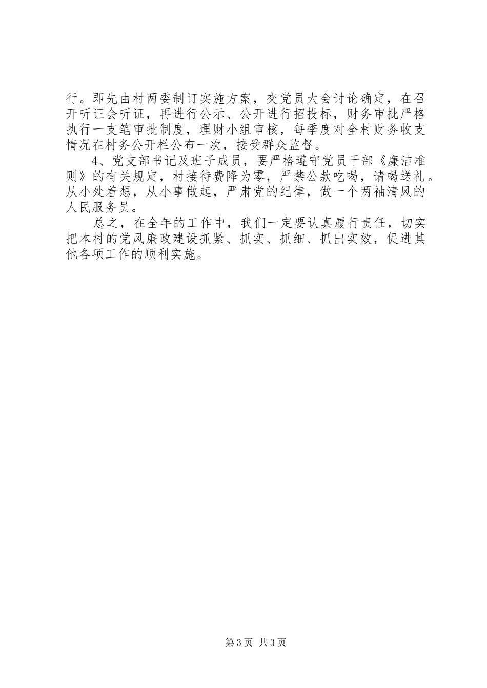 村支部党风廉政建设工作计划_第3页