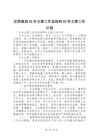 区档案局XX年主要工作总结和XX年主要工作计划