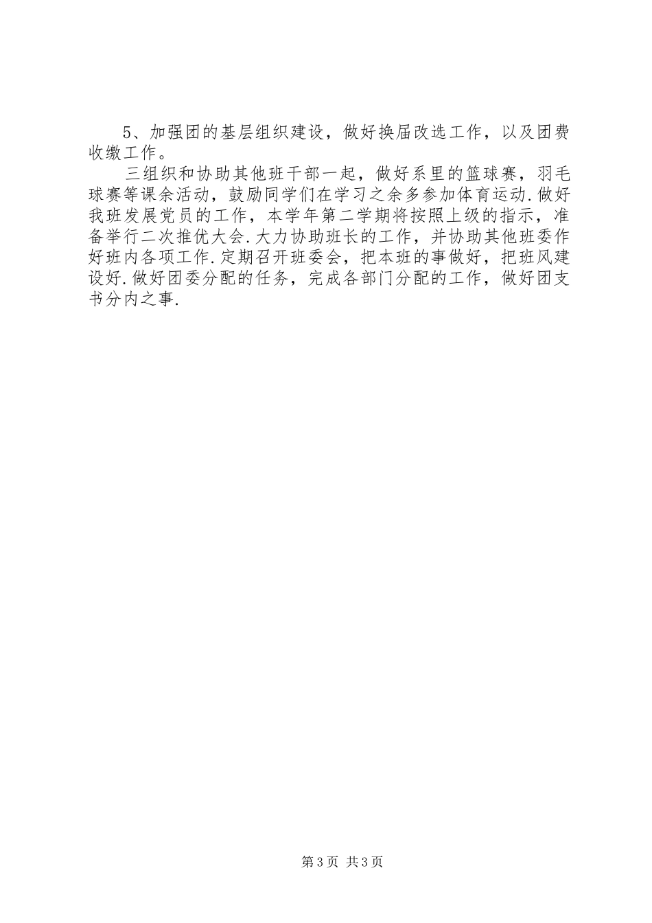 初中团委支部委员会工作计划_第3页