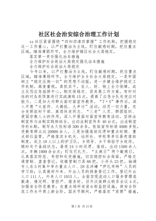 社区社会治安综合治理工作计划