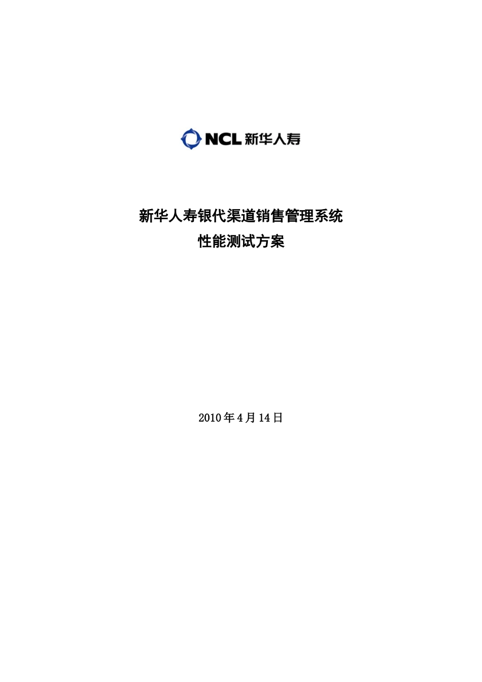 新华人寿银代渠道销售管理系统性能测试方案初评_第1页