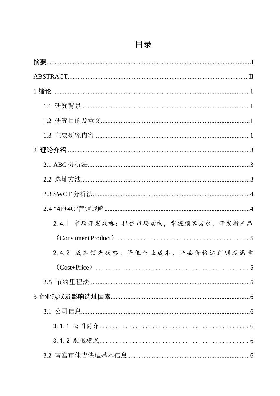 佳吉快运的营销策划书_第3页