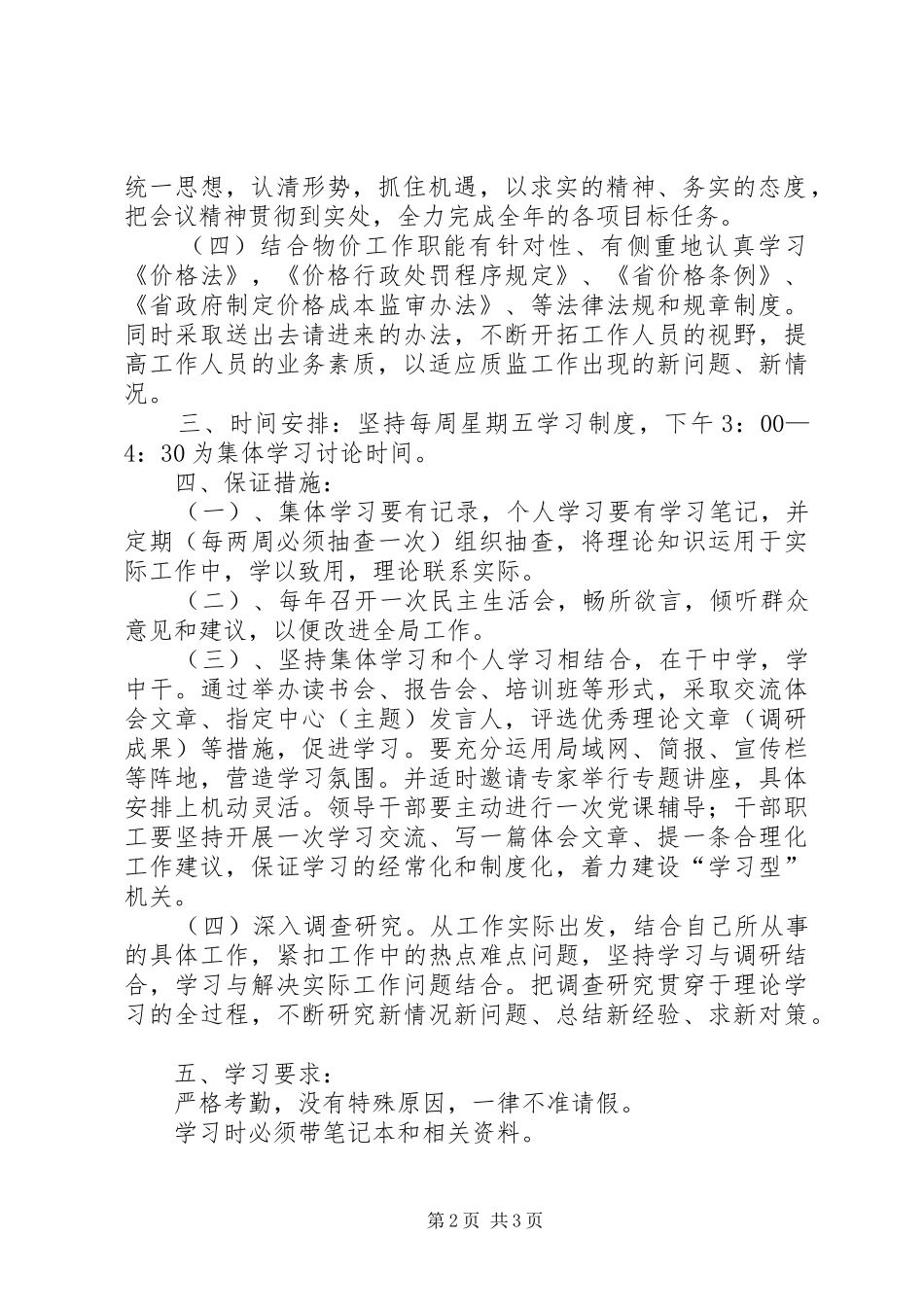 物价局政治学习计划_第2页