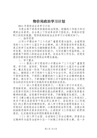 物价局政治学习计划