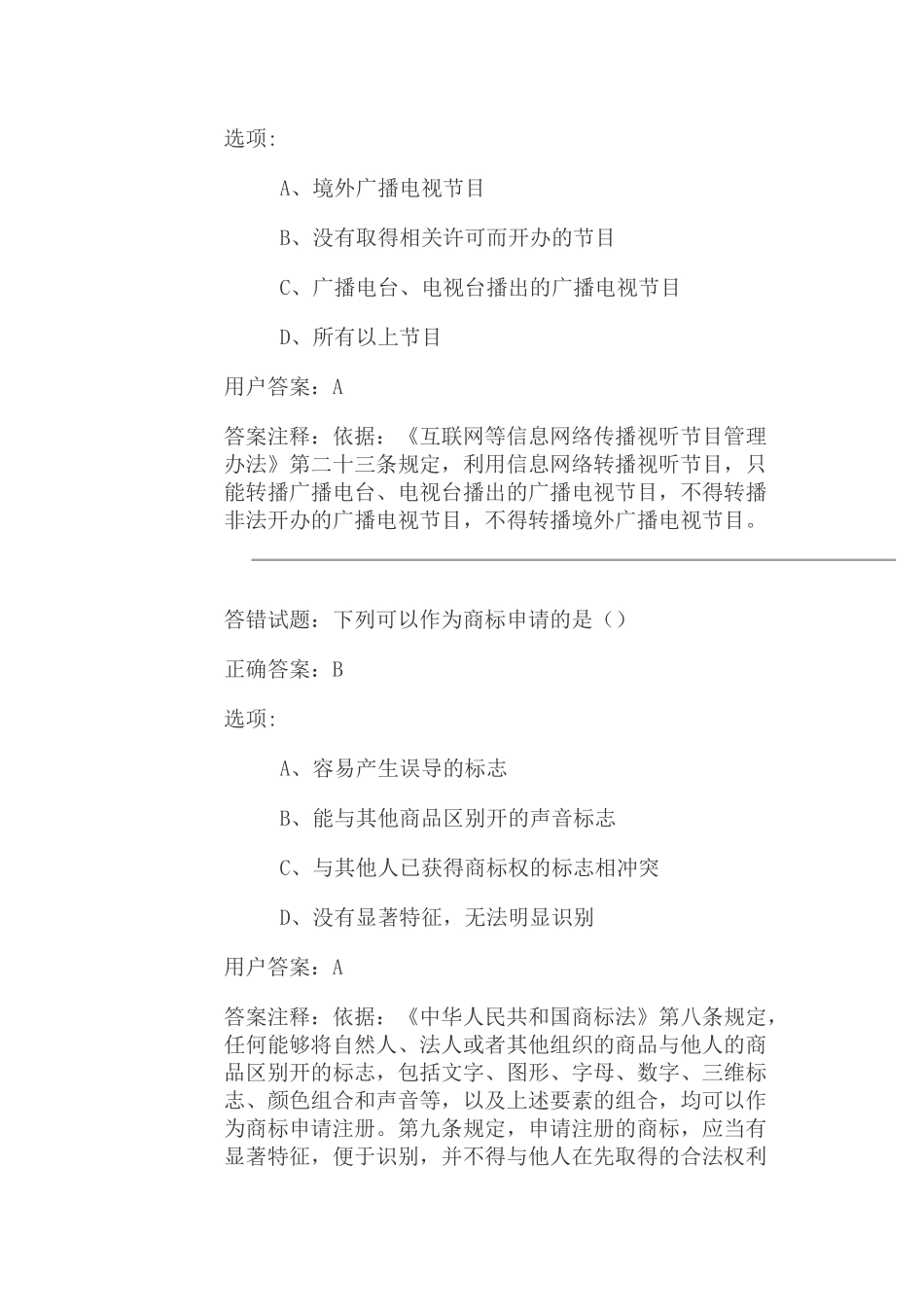 新闻出版广播电视法纪知识竞赛4_第2页