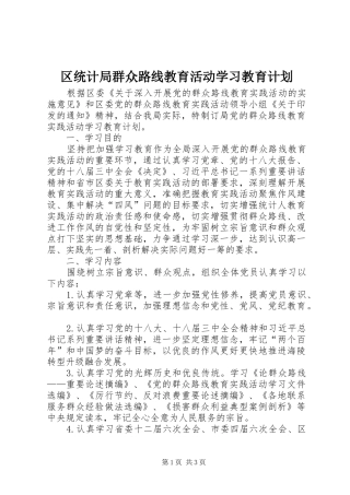 区统计局群众路线教育活动学习教育计划