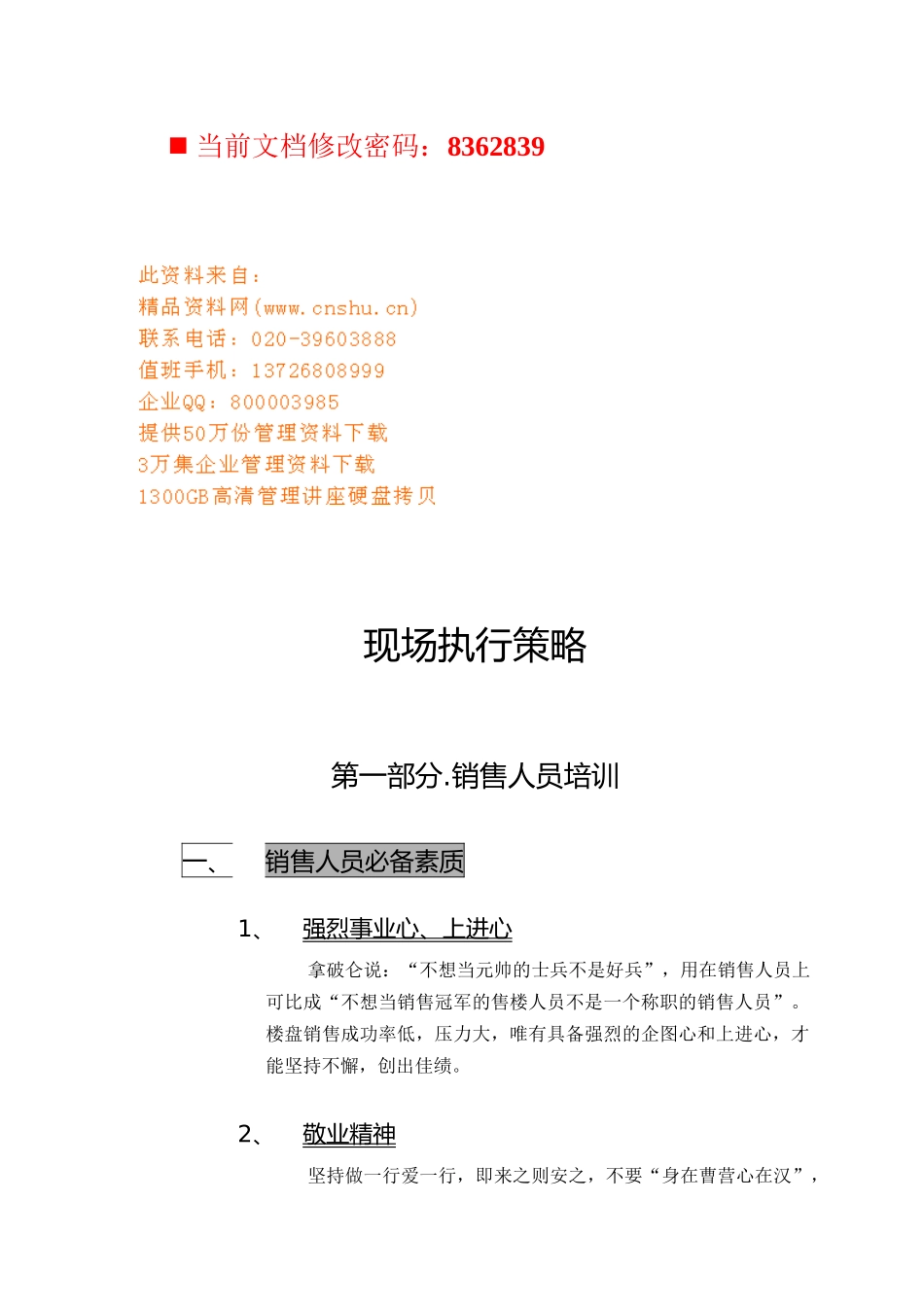 现场销售人员执行策略_第1页