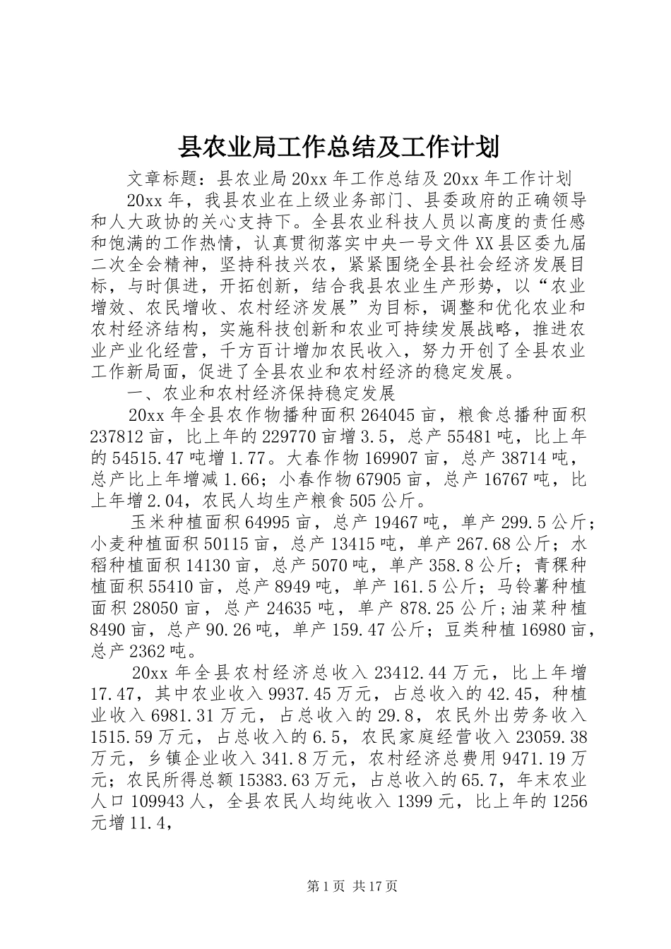 县农业局工作总结及工作计划_第1页