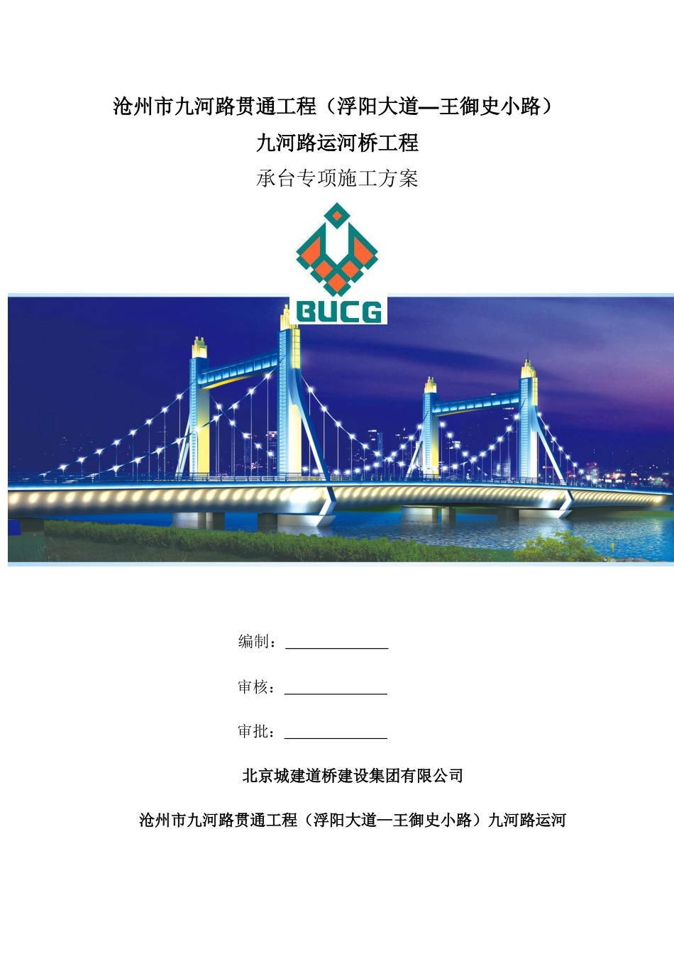 九河路运河桥承台施工方案_第1页