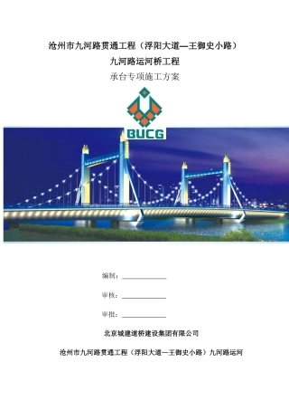 九河路运河桥承台施工方案