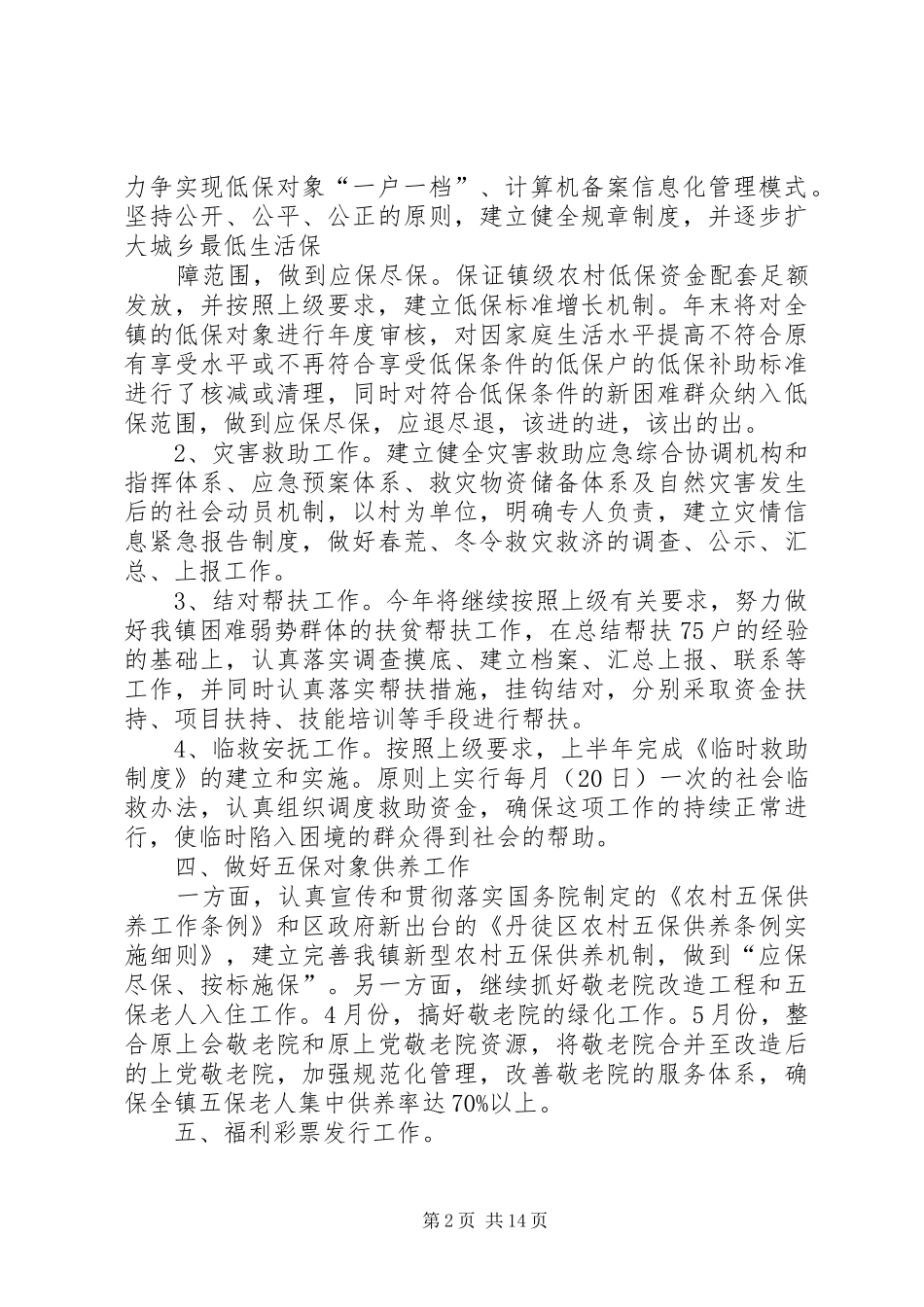 篇一：乡镇民政工作计划_第2页
