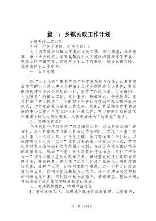 篇一：乡镇民政工作计划