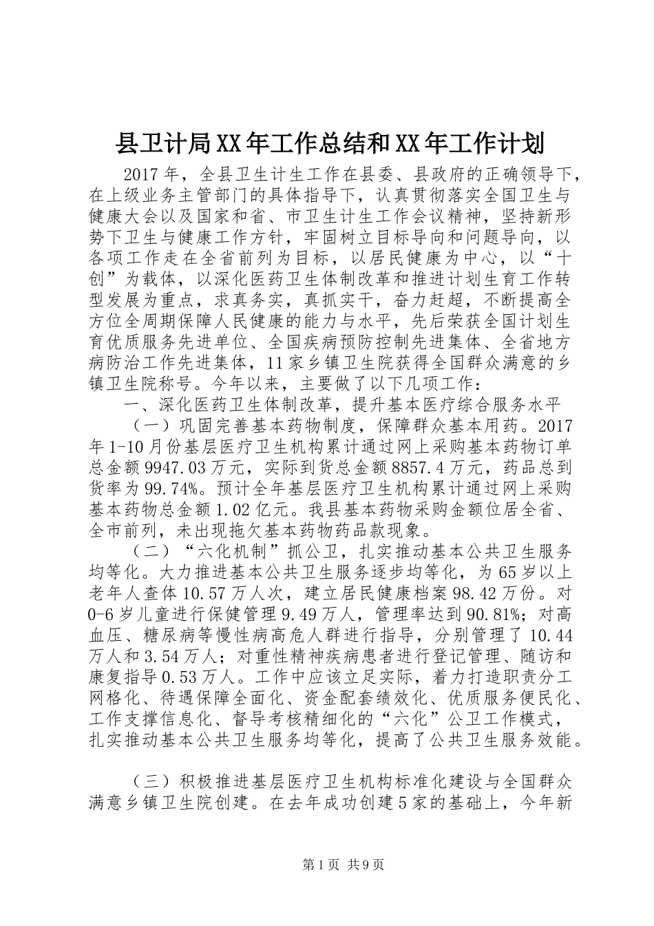 县卫计局XX年工作总结和XX年工作计划_第1页