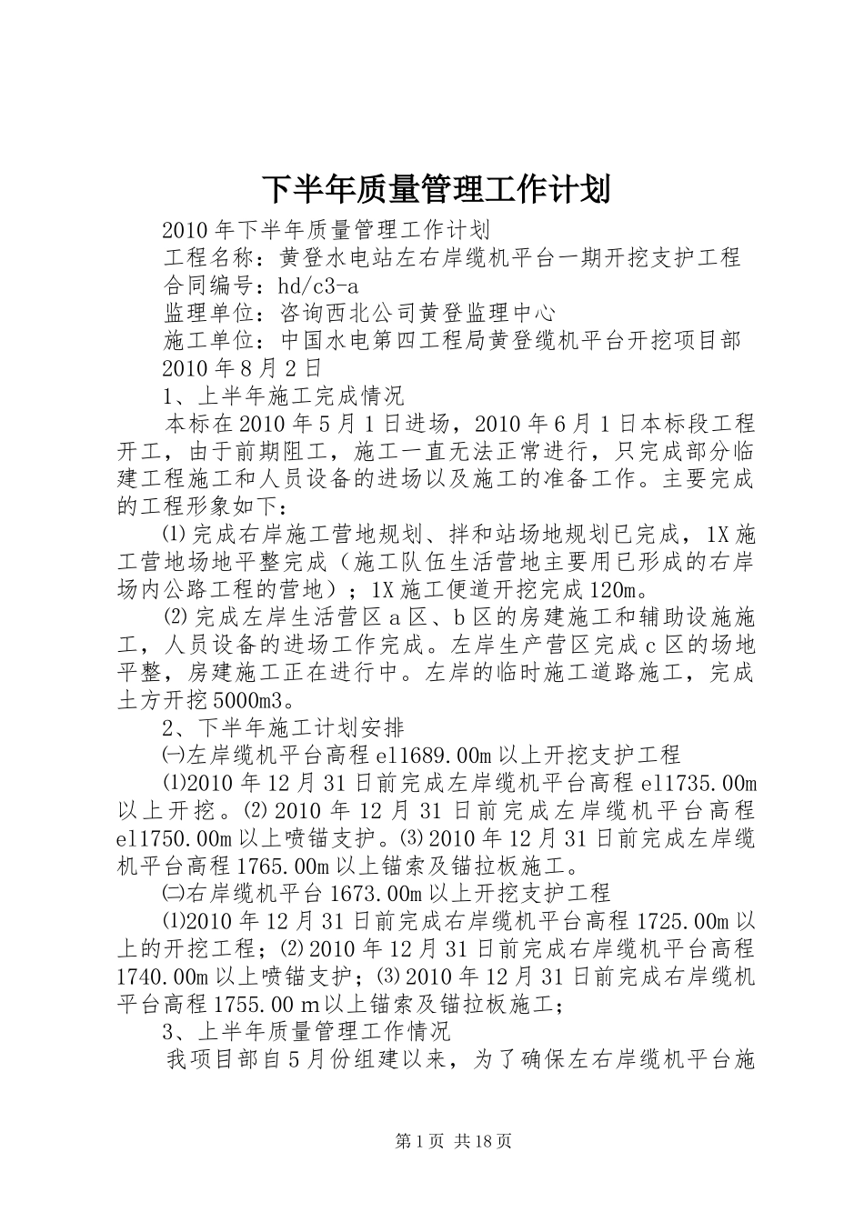 下半年质量管理工作计划_第1页