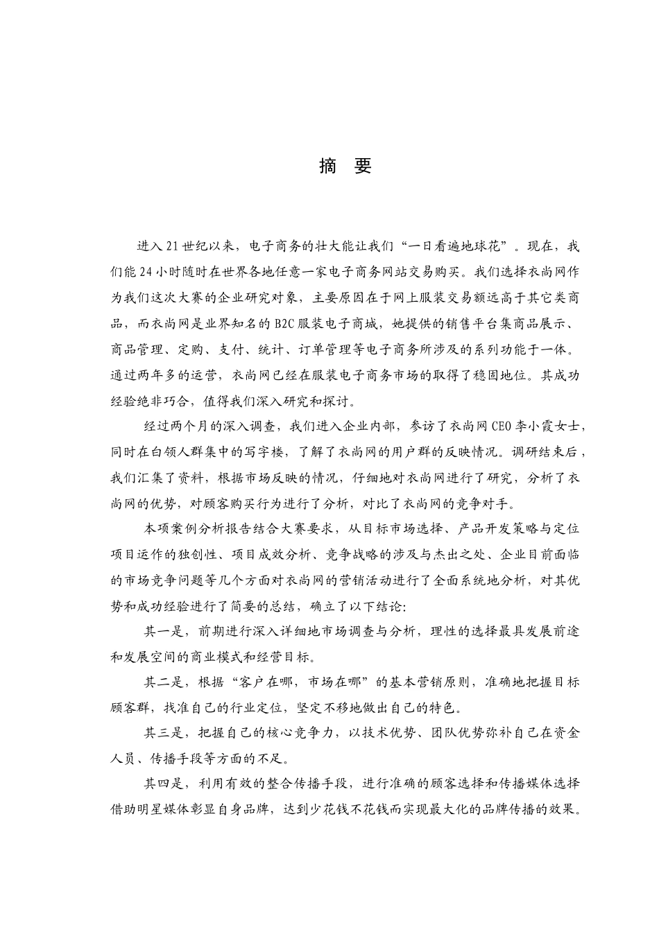 衣尚网营销案例分析_第3页