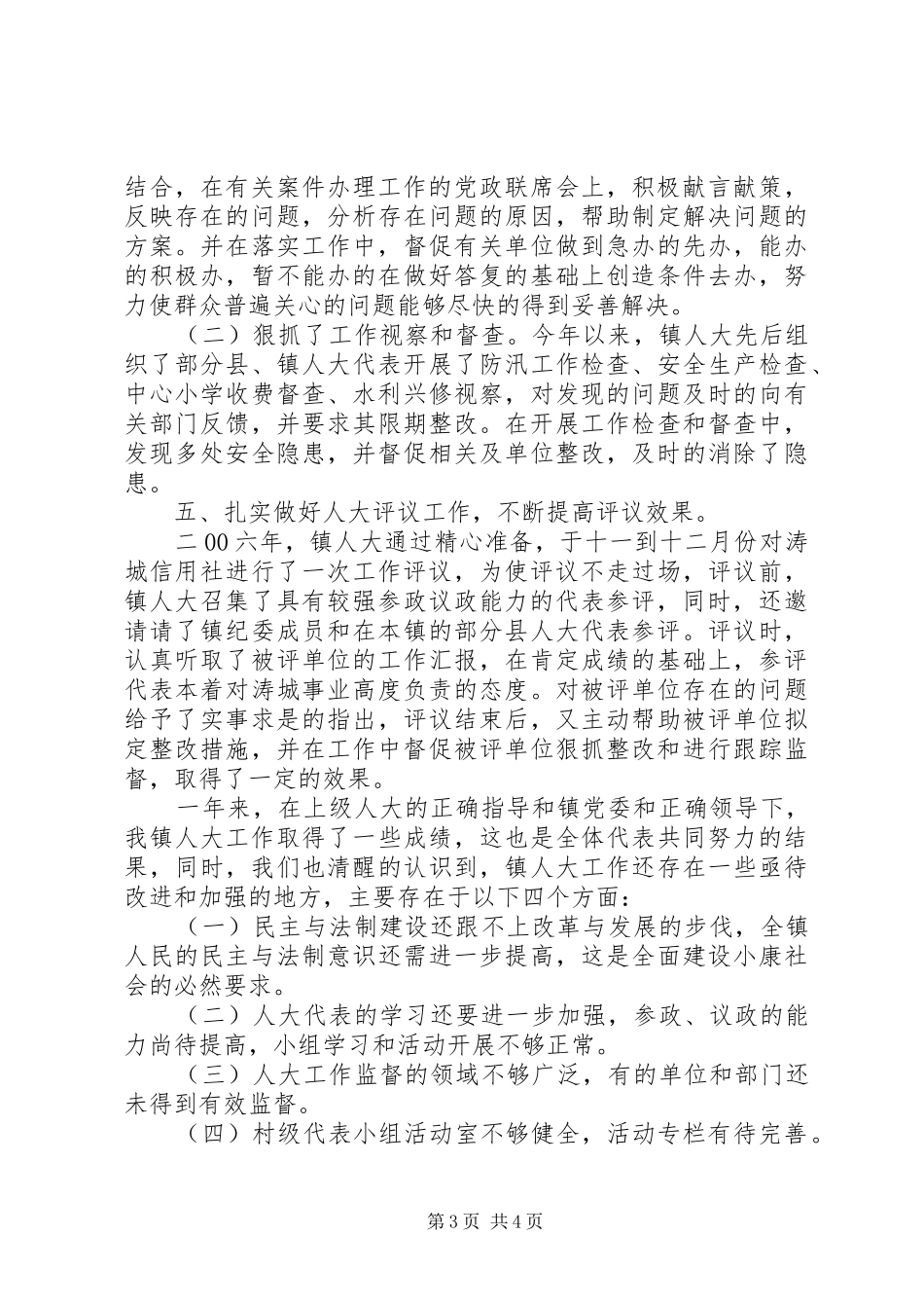 人大工作总结及二00七年镇人大工作计划_第3页