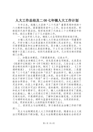 人大工作总结及二00七年镇人大工作计划