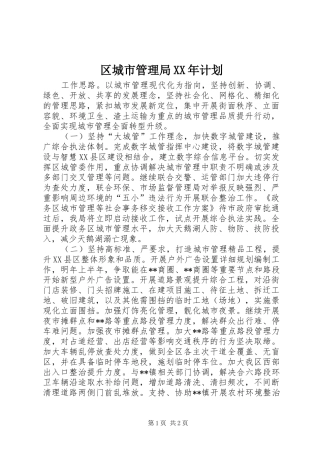 区城市管理局XX年计划