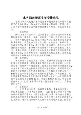 水务局政策落实年安排意见