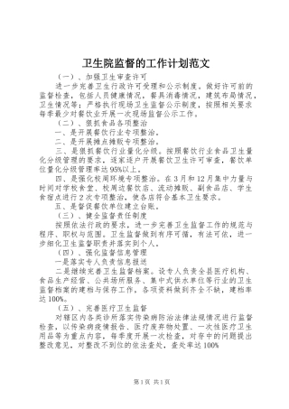 卫生院监督的工作计划范文