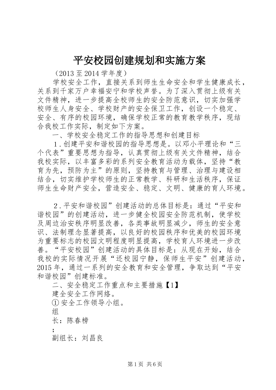 平安校园创建规划和实施方案_第1页