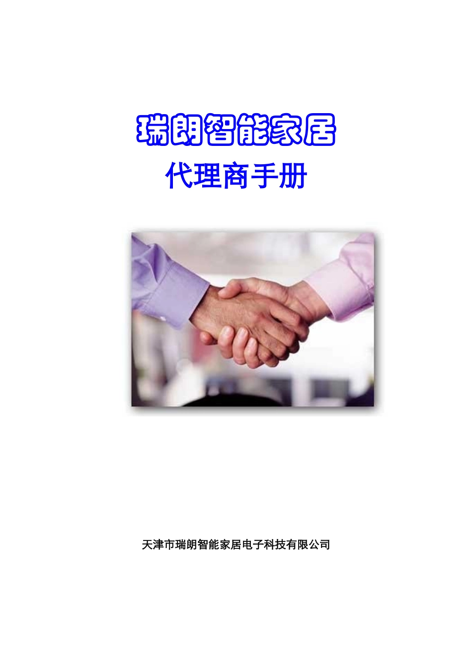 瑞朗智能家居代理商手册_第1页