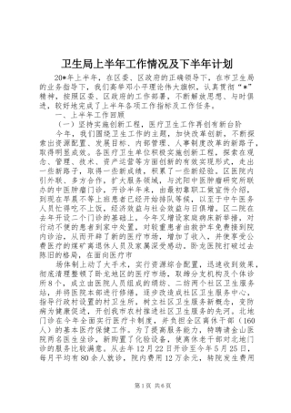 卫生局上半年工作情况及下半年计划