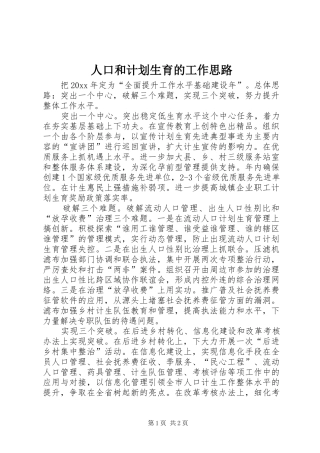 人口和计划生育的工作思路