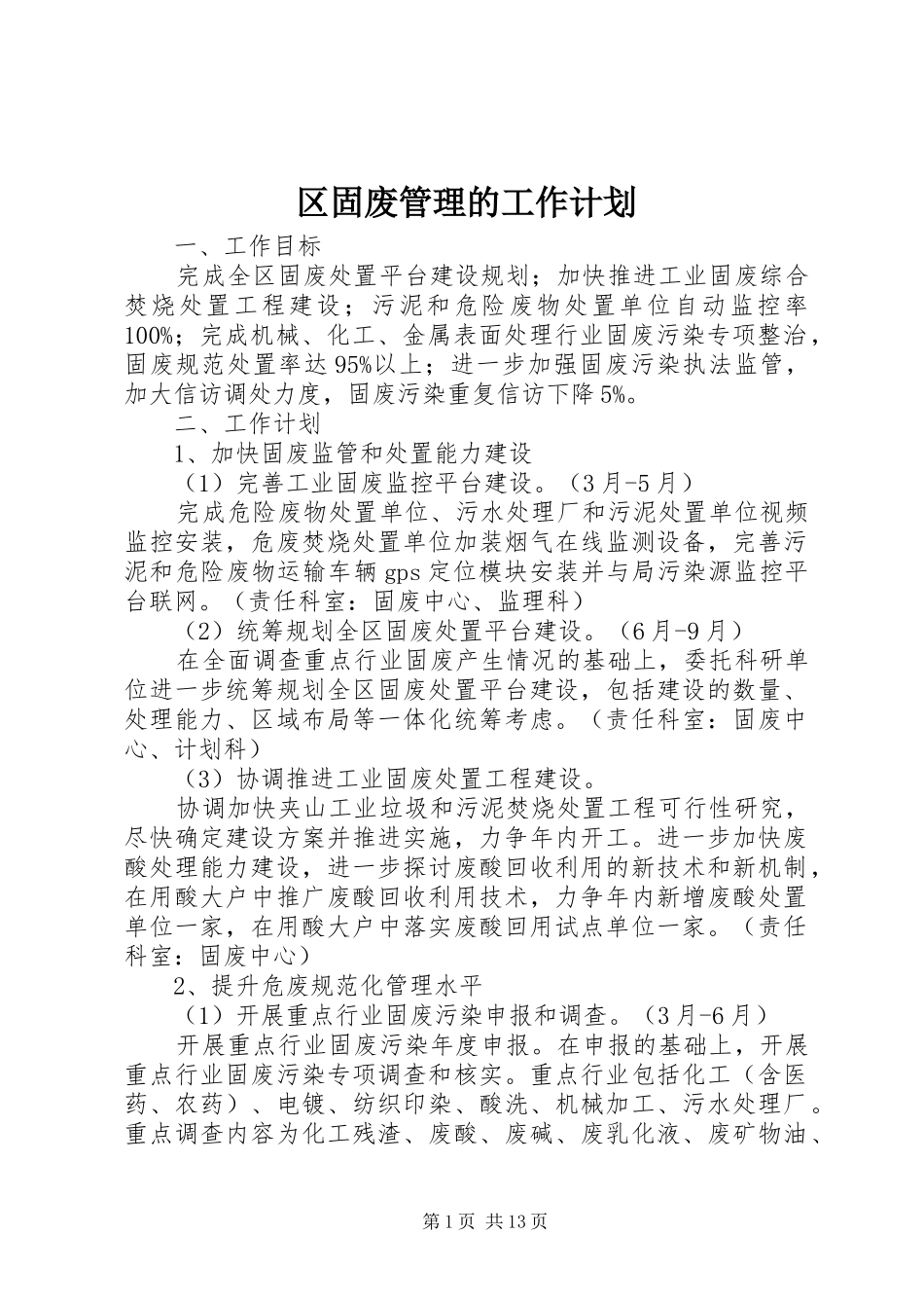 区固废管理的工作计划_第1页