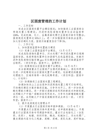 区固废管理的工作计划