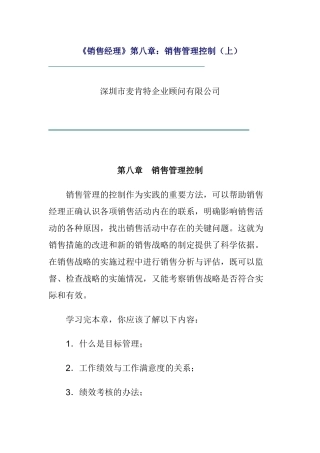 销售经理》第八章：销售管理控制（上）