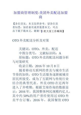 加盟商管理制度-美团外卖配送加盟商(32页)