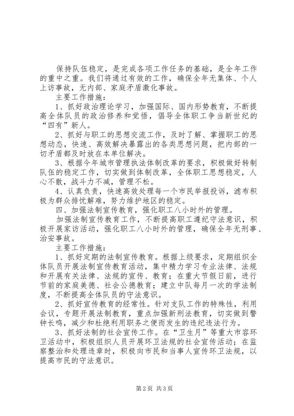 社会治安保卫综合治理工作计划范文_第2页