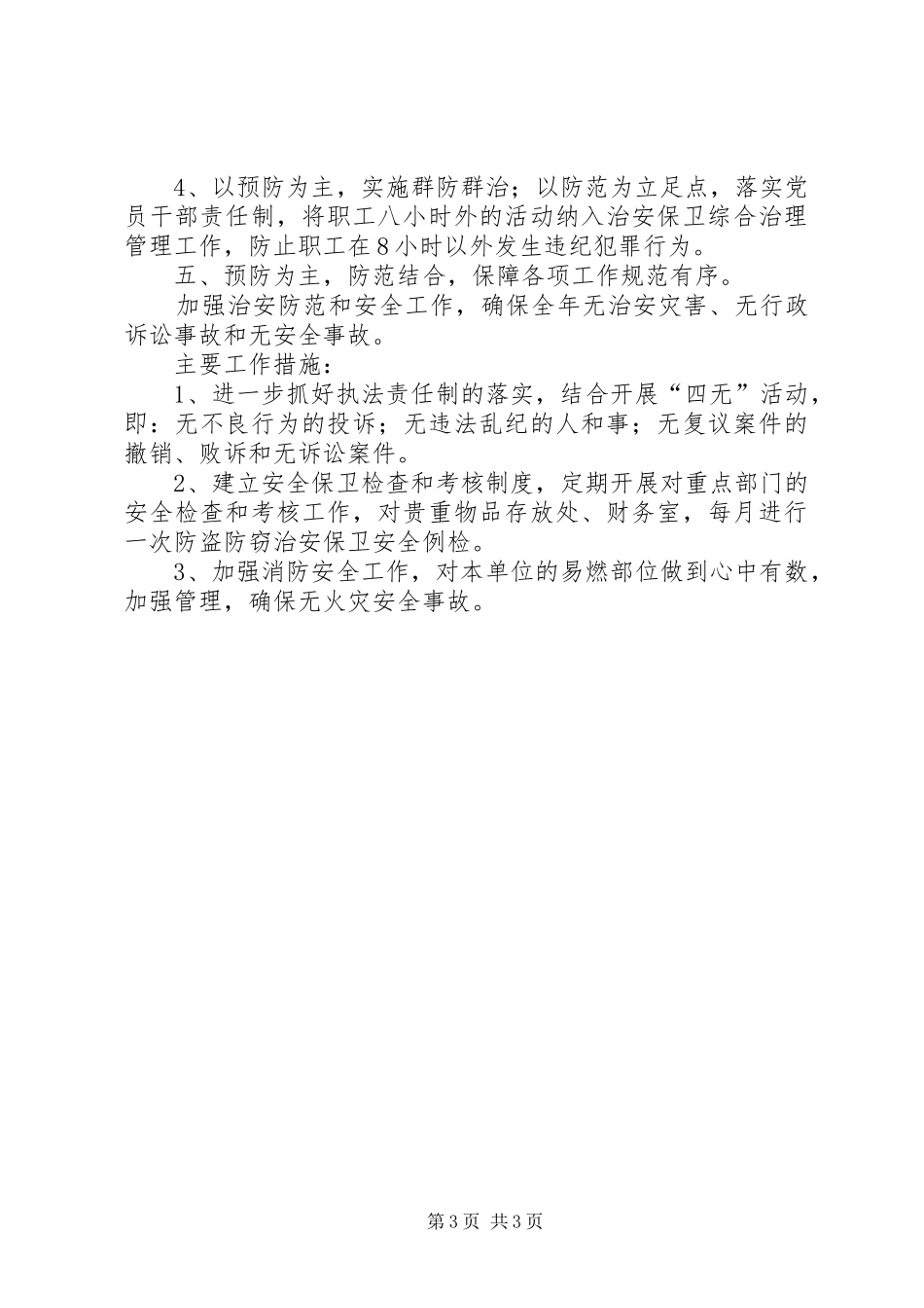 社会治安保卫综合治理工作计划范文_第3页