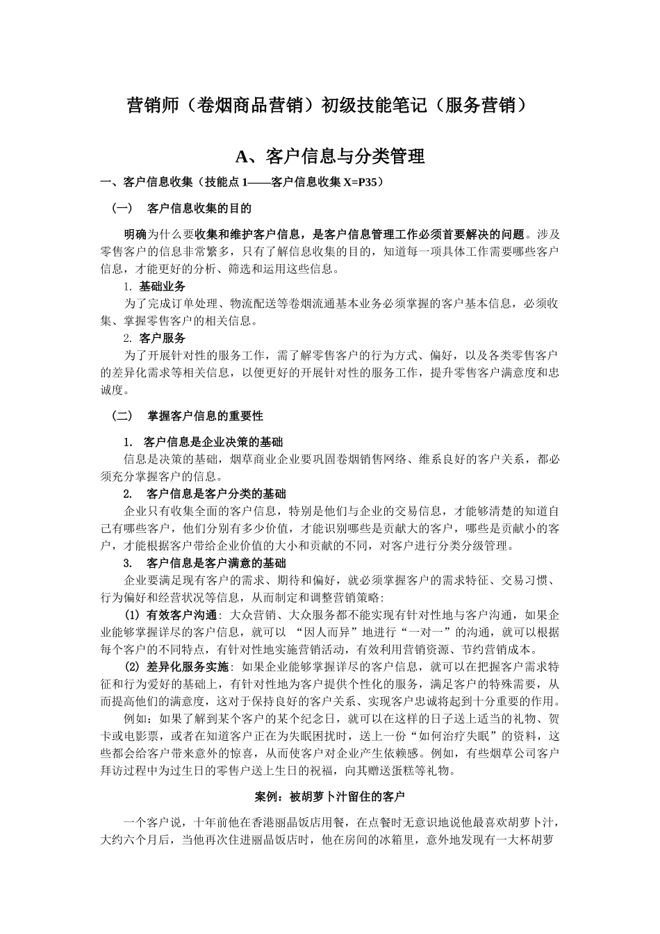 营销师(卷烟商品营销)初级技能笔记(服务营销)无照片_第1页