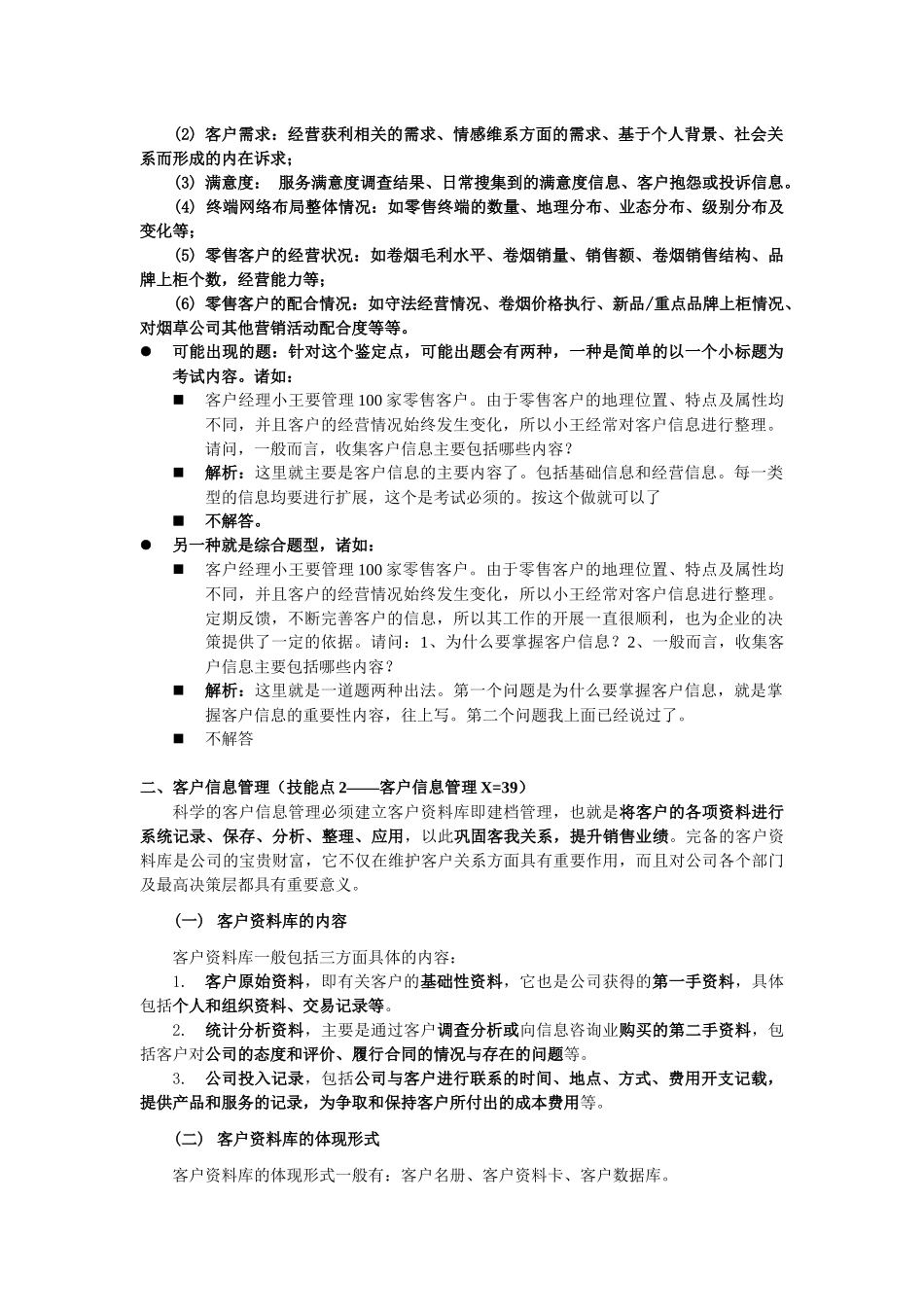 营销师(卷烟商品营销)初级技能笔记(服务营销)无照片_第3页