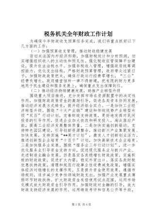 税务机关全年财政工作计划