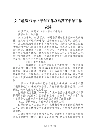文广新局XX年上半年工作总结及下半年工作安排